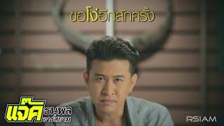 ขอโง่อีกสักครั้ง :  แจ๊ค ธนพล อาร์ สยาม [Official MV]