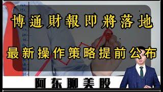 博通新年首份财报即将落地！这次能否扭转科技股的颓势呢？最新操作策略提前公布！美股|LX\BABA|GDS|AVGO|MRVL|SE|LLY|MDT|SQQQ|中概股