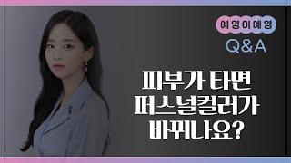 [예영이예영L!ve] 칙칙해지거나 타면 퍼스널컬러가 바뀌나요?