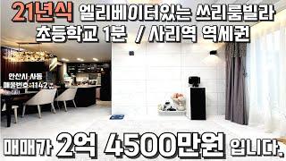 안산빌라매매 21년식 엘베있는 쓰리룸빌라 역세권,학세권 #빌라매매 #안산빌라