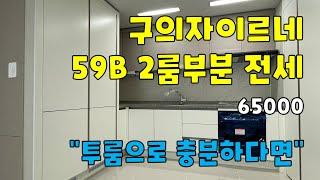 [거래완료] 서울시 광진구 구의동 구의자이르네(구의자이엘라) 신축아파트 59B타입 투룸부분 전세