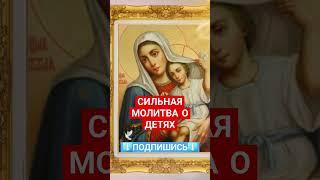 Сильнейшая молитва о детях и их здоровье  #ребенок #духовноепробуждение #духовноеразвитие #молитвы