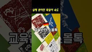 현실 독일어 속도 아이 교육때문에 독일 이민 온다면 닥칠 미래.. #독일어 #독일인 #독일