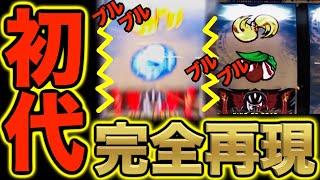 6号機【モンキーターン4】初代完全再現！アフロさんの稼働日記#25