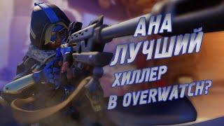 Ана Лучший Хиллер в Overwatch? Обзор и Гайд на Ану!