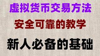 #什么是比特币减半##怎么购买usdt##买比特币的方法。#欧易注册 #怎样获得比特币,#BTC交易平台推荐，#大陆用户怎么以太坊币安国内官网是什么？