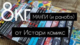 Распаковка огромной посылки с мангой | Истари комикс