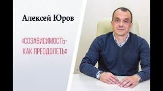 Созависимость-как преодолеть