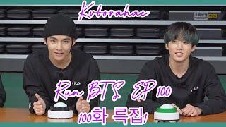 (KOR/ENG) [정국&뷔] run bts ep 100 100화 륵집1 Taekook /vkook cut