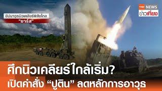 ศึกนิวเคลียร์ใกล้เริ่ม? เปิดคำสั่ง "ปูติน" ลดหลักการอาวุธ | TNN ข่าวเที่ยง | 20-11-67