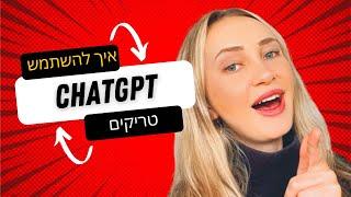 מדריך איך להשתמש בבינה מלאכותית בעבודה ובחיים האישיים (תבניות מוכנות!) | ChatGPT