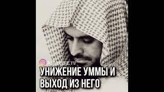 Шейх Ат-Тарифи — Унижение Уммы и выход из него.