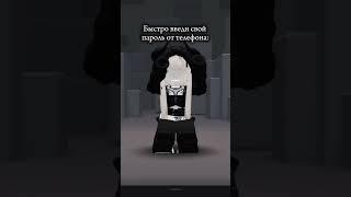 А Вы Можете Ввести Его  Прикол #shorts #роблокс #видео #игры #roblox