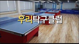 [대구핑퐁TV] 대구 북구 복현동 우리탁구클럽