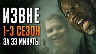 Извне 1-3 сезон за 33 минуты | Извне краткий пересказ