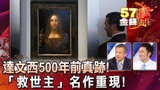 達文西500年前真跡！「救世主」名作重現！ - 丁萬鳴、曾煥文《５７金錢爆精選》2017.1116