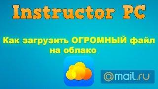 Как загрузить ОГРОМНЫЙ файл на облако. Гораздо больше 2 гб.