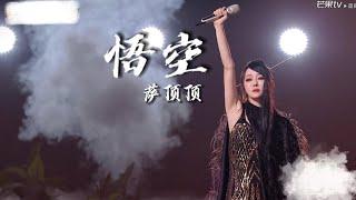 萨顶顶《悟空》乘风2024 “踏碎凌霄，放肆桀骜”震撼人心的演唱！SaDingding's perfect performance  WuKong #萨顶顶 #sadingding #乘风2024