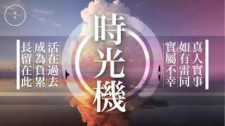 188_時光機｜雨巫（真人真事講鬼故事）廣東話_00:37:11