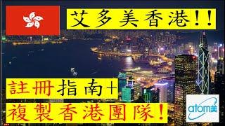 艾多美經營EP28｜艾多美香港註冊指南! 艾多美香港團隊如何建立，小詹如何複製香港團隊呢?