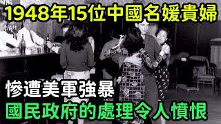 1948年，15位中國名媛貴婦慘遭美軍強暴，國民政府的案件處理令人憤恨【銳歷史】#歷史#歷史故事#歷史人物#奇聞