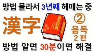 일본어 한자 공부  방법을 몰라 2년, 3년째 헤매는 학습자, 30분 만에 구조해 드립니다 - ② 일본어 한자의 음독 편 둘(음이 하나인 상용한자는 1780개)