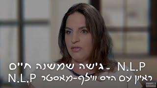 הדס וילף מנחת קורס NLP מכללת כרכור