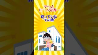 【有益スレ】やっとローン完済…待っていた“その後”！【ガルちゃん】 #shorts #住宅 #住宅ローン