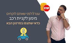 מחפשים לקחת מימון לרכב? הלוואה לרכב? עצרו הכל את הסרטון הזה את חייבים לראות לפני שאתם לוקחים הלוואה