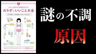 【11分で解説】オトナ女子の不調をなくすカラダにいいこと大全