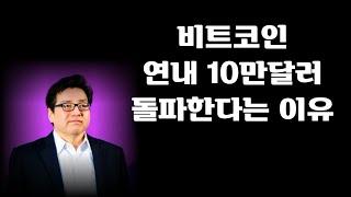 비트코인 연내 10만달러 돌파한다는 이유