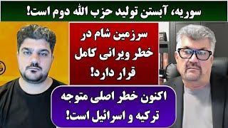 جمهوری پنجم | رزاق مامون | پامیر مأمون | 4748 | سوریه، آبستن تولید حزب الله دوم است