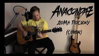 Anacondaz - Дома посижу [COVER]