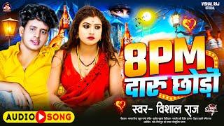 #8 PM दारू छोड़ी | 8 PM Daru Chhodi | #Vishal Raj | Bhojpuri Viral Song 2024 | #Vishal_Raj_Official