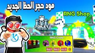 Toilet Tower Defense  احلى مود نزل اللعبه من مدة طويله مود RNG