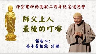 黃柏霖警官報告《師父上人最後的叮嚀》淨空老和尚圓寂二週年追思紀念會（完整版）