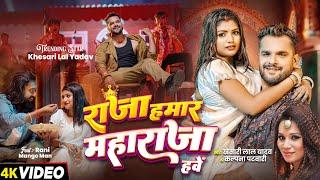 #Video | राजा हमार महाराजा हवे - #Khesari Lal Yadav, #Kalpana | New Bhojpuri Song