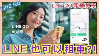 LINE GO 租車，什麼！LINE 也能租汽車？ | 推薦序號 XNYBZZ | 小蛙用 LINE GO 共享租車 Ep1 | 記下來