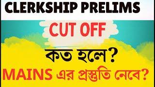 PSC Clerkship (Prelims) Cut Off কত হলে Mains এর প্রস্তুতি শুরু করবে?