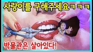 [사랑아놀자]사랑이를 구해주세요 ㅋㅋ 박물관은 살아있다! 그림들이 살아움직여요~ㅋㅋㅋ LOVE&TORY