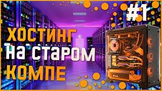 Как сделать свой игровой хостинг из старого ПК 2022