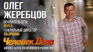 Все бизнес-секреты Олега Жеребцова (Лента, Солофарм) | ЧеловекДела