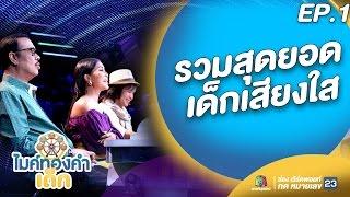 รวมสุดยอดเด็กเสียงใส | ไมค์ทองคำเด็ก | EP.1