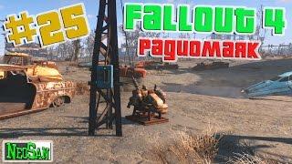 Fallout 4 - Радиомаяк #25