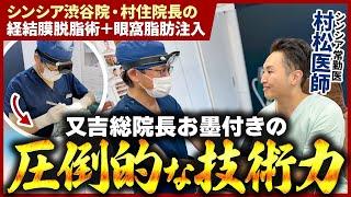 【隠れたクマ治療の名医】渋谷院 村住医師によるクマ取りの術前から術後まで密着！【経結膜脱脂術＋眼窩脂肪注入】