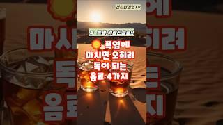 폭염에 마시면 오히려 독이 되는 음료 4가지#건강 #건강정보 #shorts