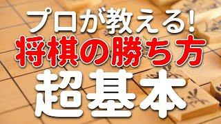 【初心者でもわかる】プロが教える将棋の勝ち方～超基本～