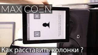 Speaker Pro как правильно расставить колонки ?