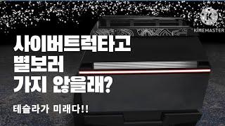 사이버트럭 캠핑카 타고 별보러 가지 않을래?2023 사이버트럭 출시space campers.com 예약가능