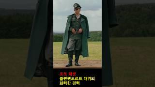 클렌젠도르프 대위의 화려한 경력 #조조레빗